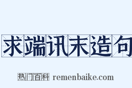 求端讯末造句是什么意思的图片